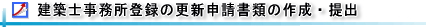 建築士事務所登録の更新申請代行